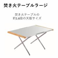 UNIFLAME ユニフレーム 焚き火テーブルラージ　限定１０台 焚き火テーブルラージ 　希少 | camphouse