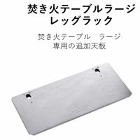 UNIFLAME ユニフレーム 焚き火テーブルラージ　レッグラック　本体と同時発売　限定１０個　焚き火テーブルラージ用レッグラック | camphouse