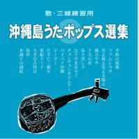 オムニバス　「沖縄島うたポップス選集」　青盤 | 沖縄音楽キャンパスYahoo!店