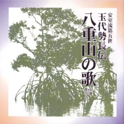 八重山の歌 上巻(1) [CD] Amazon.co.jp: 八重山の歌 上巻(1): ミュージック