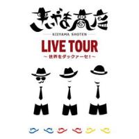 【DVD】きいやま商店「きいやま商店　ＬＩＶＥ　TOUR〜世界をダックァーセ！」 | 沖縄音楽キャンパスYahoo!店