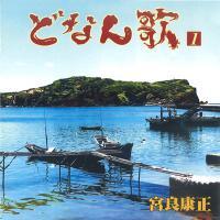 宮良康正「どなん歌１」 | 沖縄音楽キャンパスYahoo!店