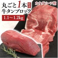 牛タン ブロック 1.1〜1.2kg台 焼肉 肉 牛肉 訳あり 業務用 牛タン ブロック 厚切り 訳あり 牛たん ぎゅうたん 牛 冷凍 塊肉 御祝 お祝い ギフト 爆買 | カナダビーフ館