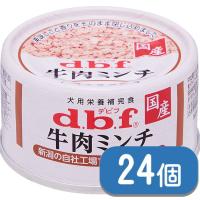 デビフペット 牛肉ミンチ 65g×24個（ケース販売） | キャナルサイド