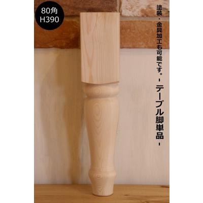 ろくろ脚 ダイニングテーブル（材料、資材） | DIY、工具 のおすすめ