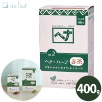 ナイアードヘナ＋ハーブ400g(送料無料) | キャンディコムウェア