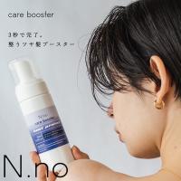 エヌナンバー トリートメントブースター 150ml (定形外郵便送料無料) トリートメント 日本製 N.no ヘアケア フォーム導入剤 サロン品質 ツヤ 乾燥 ダメージケア | キャンディコムウェア