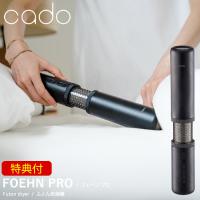 選べる特典付き cado カドー 布団乾燥機 FOEHN PRO (送料無料) ふとん乾燥機 フェーン プロ コンパクト パワフル ダニ対策 ニオイ アロマ オゾン 靴乾燥 小型 | キャンディコムウェア