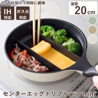 センターエッグトリプルパン mini (送料無料) 仕切り フライパン たまご焼き 同時調理 卵焼き 玉子焼き 朝食 お弁当 時短 IH対応 ガス火対応 アーネスト | キャンディコムウェア
