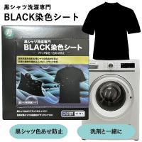 黒シャツ洗濯専門 BLACK染色シート 16枚入り (メール便送料無料) 黒染色 ブラック染色シート 黒シャツ 染色シート 色褪せ防止 色あせ防止 洗濯 洗たく 寿衛材 | キャンディコムウェア