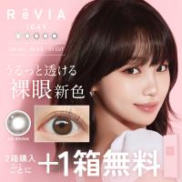 今なら！ 2箱購入で＋1箱無料 カラコン ワンデー 30枚 ReVIA 1day CIRCLE レヴィア サークル ブラウン 茶色 度付き 度あり 度なし ナチュラル UVカット | candymagic
