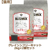 ブリスミックス 猫用 グレインフリーチキンレシピ キャット 2kg×2個セット（キャットフード BLISMIX正規品） | CAP!