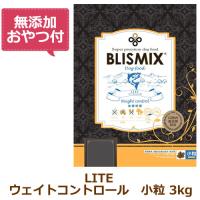 （無添加おやつ付き）ブリスミックス　LITE（ライト）　ウェイトコントロール（犬用）　3kg（BLISMIX 正規品） | CAP!
