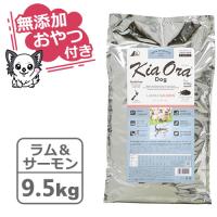 （無添加おやつ付き）キアオラ　ドッグフード　ラム＆サーモン　9.5kg（KiaOra DOG 全ライフステージ 正規品） | CAP!