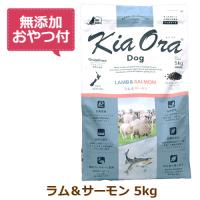 （無添加おやつ付き）キアオラ　ドッグフード　ラム＆サーモン　5kg（KiaOra DOG 全ライフステージ  正規品） | CAP!