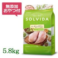 （無添加おやつ付き）ソルビダ　グレインフリー　チキン　室内飼育体重管理用　5.8kg　SOLVIDA | CAP!