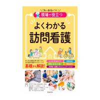 現場で役立つ よくわかる訪問看護 | キャプスショップ