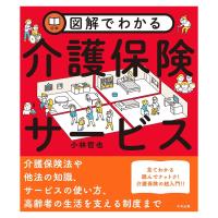 図解でわかる介護保険サービス　本　書籍 | キャプスショップ