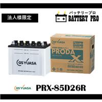 PRN85D26R（PRX） GSYUASAバッテリー 送料無料 北海道 沖縄 離島除く | バッテリープロ
