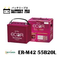 スズキ アルト  ラパン アイドリングストップ車 ER-M-55 55B20L ( 旧 M42 ) 送料無料 北海道 沖縄 離島除く | バッテリープロ