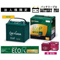 【法人限定】ER-S-110 110D26L ( 旧 S95 ） GSYUASA ジーエスユアサバッテリー 送料無料 北海道 沖縄 離島除く | バッテリープロ