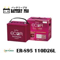 日産 ティアナ  （Ｊ３２） 充電制御車 ER-S-95 110D26L 送料無料 北海道 沖縄 離島除く | バッテリープロ