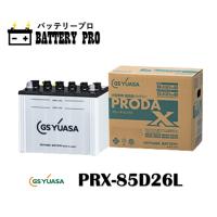 PRX-85D26L GSユアサ 高性能カーバッテリー PRN プローダ・ネオ 送料無料 北海道 沖縄 離島除く | バッテリープロ