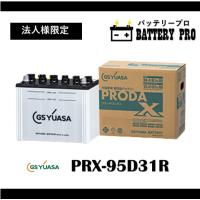 【法人限定】PRX95D31R GSYUASAバッテリー 送料無料 北海道 沖縄 離島除く | バッテリープロ