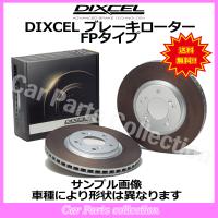 インテグラ DC5(01/7〜) ディクセルブレーキローター リア1セット FPタイプ 3355006(要詳細確認) | car parts collection2号店