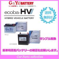 アルファードハイブリッド DAA-AYH30W(15/1〜) ハイブリッドエンジン(2400)(寒冷地仕様 LN2) G&amp;Yuバッテリー ecoba-HV HV-L2 | car parts collection2号店