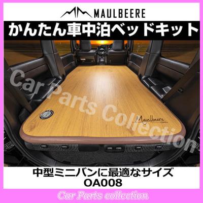 車中泊 ベッド ヴォクシー（MAULBEERE）のおすすめ人気商品一覧 通販