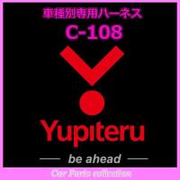 ユピテル(YUPITERU) エンジンスターター ハーネスマツダ(MAZDA) C-108 | car parts collection2号店