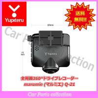 Q-21 marumie(マルミエ) ユピテル(Yupiteru) 全周囲360°カメラドライブレコーダー | car parts collection2号店