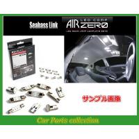 インプレッサスポーツハイブリッド GTE(2020.10〜) エアゼロ LEDルームランプ コンプリートセット ARLC522(要詳細確認) | car parts collection