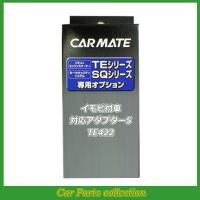 カーメイト(CARMATE) エンジンスターター イモビ付車対応アダプター5 TE422 | car parts collection
