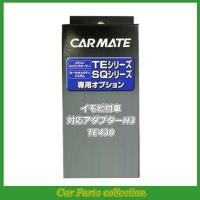 カーメイト(CARMATE) エンジンスターター イモビ付車対応アダプターH3 TE430 | car parts collection