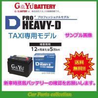 クルー LA-QK30(02/6〜) LPガスエンジン(2000)(標準搭載 55D26R) G&amp;Yuバッテリー PRO HEAVY-D SHD-TAXI-D26R | car parts collection