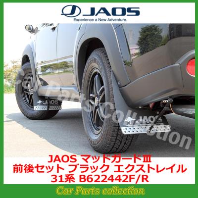 エクストレイル t31 マッドガード（JAOS）のおすすめ人気商品一覧 通販