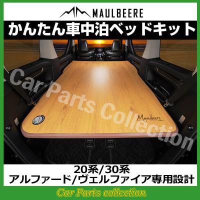 アルファード ベッドキット（MAULBEERE）のおすすめ人気商品一覧 通販