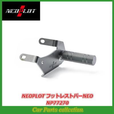 ネオプロト　フットレストバー　NEO スイフトスポーツ　zc33s スイフト NEOPLOT ペダル ネオプロト フットレストバー NEO スズキ SUZUKI