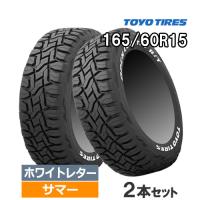 (在庫有/2024年製)(2本価格) 165/60R15 77Q トーヨー オープンカントリー R/T ホワイトレター 15インチ サマータイヤ 2本セット OPEN COUNTRY R/T | カーマニアNo.1