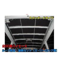 フェリソニ 200系 ハイエース専用 ルーフ 防音・断熱セットDX フェリソニ 200系 ハイエース専用 ルーフ 防音・断熱セットDX