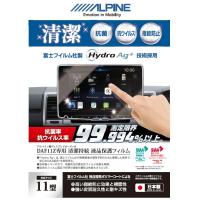 ALPINE アルパイン KAE-HF11DA-AG 抗菌・抗ウイルス液晶保護フィルム 11型 DAF11Z専用 | Car Parts Shop MM