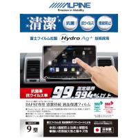 ALPINE アルパイン KAE-HF9DA-AG 抗菌・抗ウイルス液晶保護フィルム 9型 DAF9Z専用 | Car Parts Shop MM