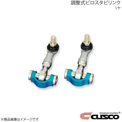 CUSCO 調整式ピロスタビリンク 8b系 リア左右セット CUSCO リヤピロスタビリンク（自動車） | 車、バイク、自転車 の