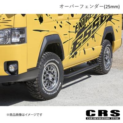 ハイエース　CRSオーバーフェンダー ５点 ハイエースCRSオーバーフェンダー 5点
