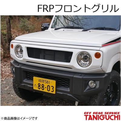 ジムニーJB 23Ｆ R Pフロントグリル　オフロードサービスタニグチ jb23フロントグリル（OFFROAD SERVICE TANIGUCHI）のおすすめ