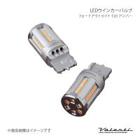 Valenti ヴァレンティ LEDウインカーバルブ フェードアウトライト T20 アンバー WF01-T20-AM | CARPLUS