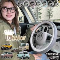 バイカラー ハンドルカバー 軽自動車 Ｓサイズ D型 O型 ツートン かわいい 普通車 ステアリング カバー くすみカラー おしゃれ z-style | 車インテリア内装パーツのZ-style