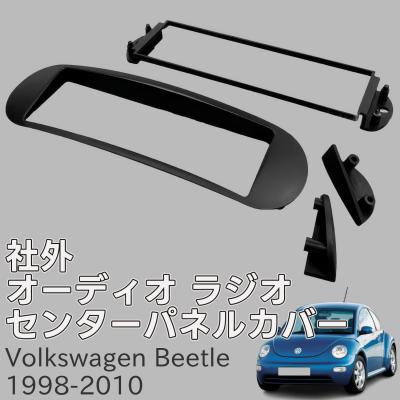 VW フォルクスワーゲン ニュービートル センターパネル 【公式通販】